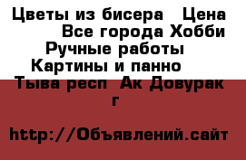 Цветы из бисера › Цена ­ 500 - Все города Хобби. Ручные работы » Картины и панно   . Тыва респ.,Ак-Довурак г.